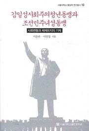 김일성사회주의청년동맹과 조선민주녀성동맹(서울대학교 통일학 연구총서 10)