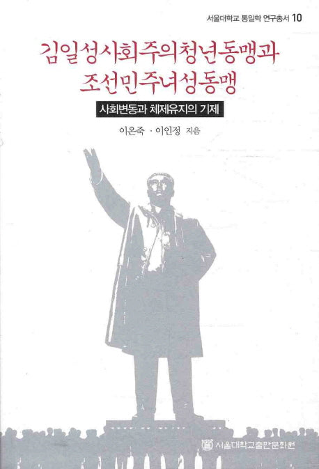 김일성사회주의청년동맹과 조선민주녀성동맹(서울대학교 통일학 연구총서 10)