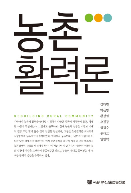 농촌 활력론(반양장)