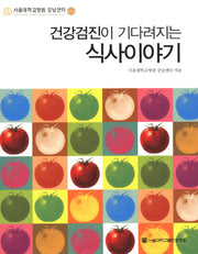 건강검진이 기다려지는 식사이야기(반양장)