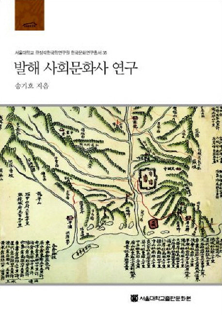 발해 사회문화사 연구(서울대학교 규장각한국학연구원 한국문화연구총서 35)(양장본 HardCover)