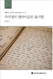 주시경의 언어이론과 표기법(서울대학교 규장각한국학연구원 한국학연구총서 35)(양장본 Hardcover)