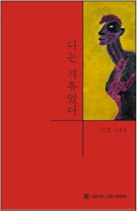 나는 격류였다(반양장)