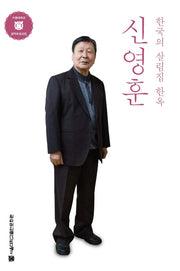 신영훈: 한국의 살림집 한옥(서울대학교 관악초청강연)