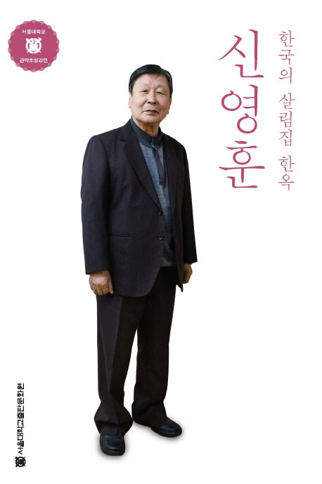 신영훈: 한국의 살림집 한옥(서울대학교 관악초청강연)