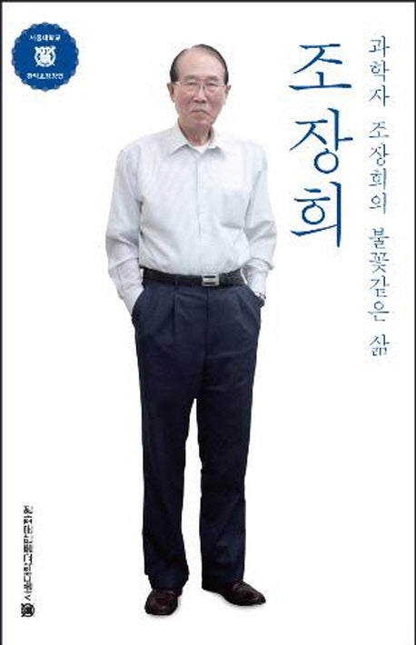조장희(서울대학교 관악초청강연)