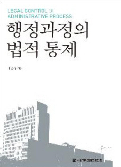 행정과정의 법적 통제(양장본 HardCover)