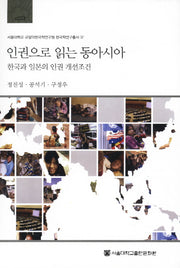 인권으로 읽는 동아시아(서울대학교 규장각한국학연구원 한국학연구총서 37)(양장본 Hardcover)