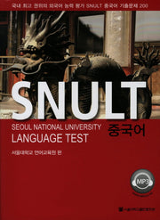 중국어(SNULT)