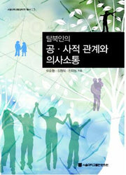 탈북인의 공 사적 관계와 의사소통(서울대학교통일학연구총서 13)(양장본 HardCover)