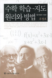 수학 학습 지도 원리와 방법(수정판 2판)(양장본 Hardcover)