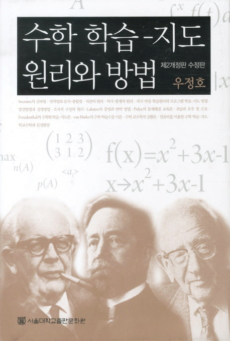 수학 학습 지도 원리와 방법(수정판 2판)(양장본 Hardcover)
