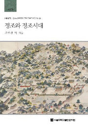 정조와 정조시대(서울대학교 규장각한국학연구원 한국학연구총서 38)(양장본 HardCover)