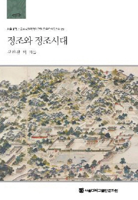 정조와 정조시대(서울대학교 규장각한국학연구원 한국학연구총서 38)(양장본 HardCover)