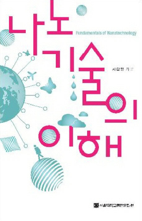 나노기술의 이해(기초교양교육시리즈 20)(반양장)