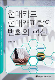현대카드 현대캐피탈의 변화와 혁신(서울대학교 경영연구소 기업경영사연구총서 30)