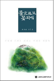 물 흐르고 꽃 피네