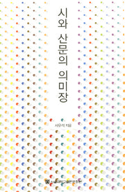 시와 산문의 의미장