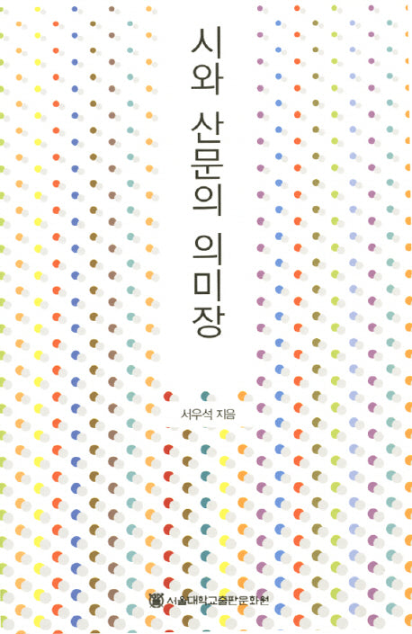 시와 산문의 의미장