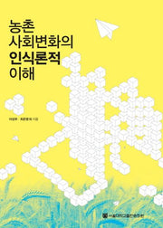 농촌 사회변화의 인식론적 이해(양장본 Hardcover)