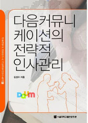 다음커뮤니케이션의 전략적 인사관리(서울대학교경영연구소 기업경영사 연구총서 29)