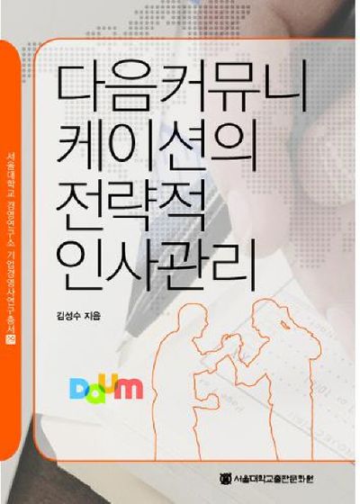 다음커뮤니케이션의 전략적 인사관리(서울대학교경영연구소 기업경영사 연구총서 29)