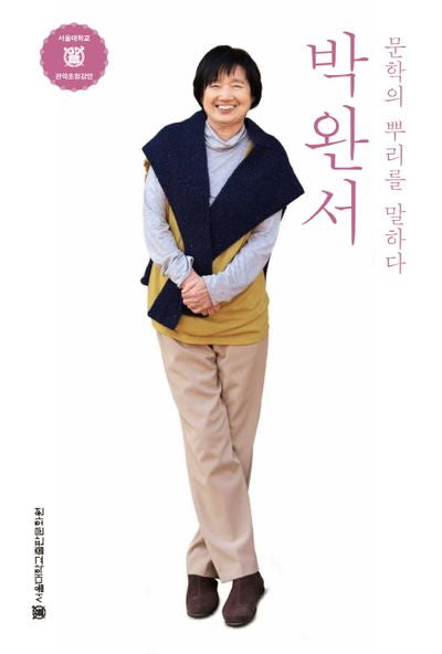 박완서(서울대학교 관악초청강연)