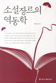 소설장르의 역동학(양장본 HardCover)