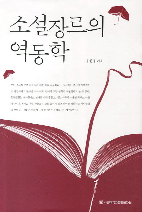 소설장르의 역동학(양장본 HardCover)