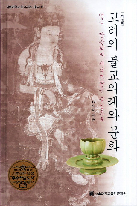 고려의 불교의례와 문화(개정판)(서울대학교 한국사연구총서 17)(양장본 Hardcover)