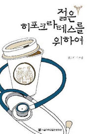 젊은 히포크라테스를 위하여