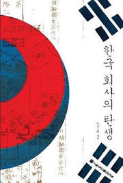 한국 회사의 탄생(양장본 HardCover)