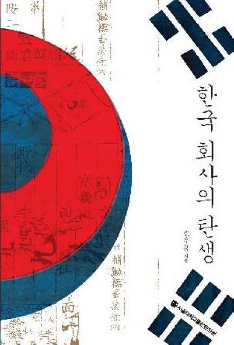 한국 회사의 탄생(양장본 HardCover)