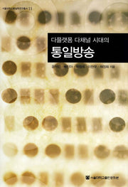 다플랫폼 다채널 시대의 통일방송(서울대학교통일학연구총서 11)(양장본 HardCover)