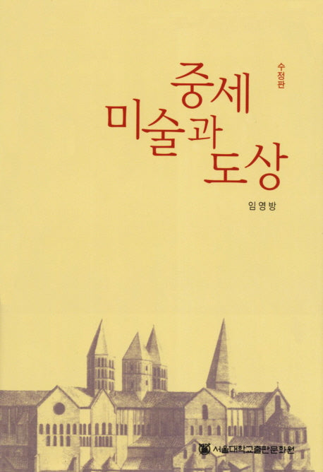 중세 미술과 도상(수정판)(양장본 HardCover)