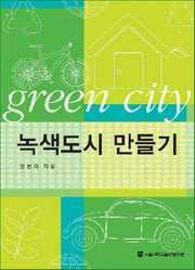 녹색도시 만들기(양장본 HardCover)