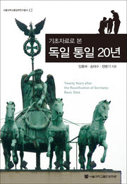 독일 통일 20년(기초자료로 본)(14판)(서울대학교통일학연구총서 12)(양장본 HardCover)