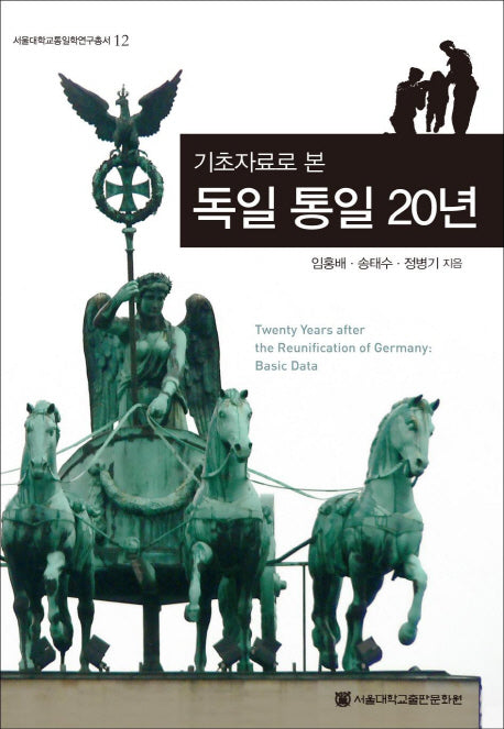 독일 통일 20년(기초자료로 본)(14판)(서울대학교통일학연구총서 12)(양장본 HardCover)