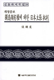 독도영유권에 대한 일본주장 비판(개정증보판)(신용하저작집 38)(양장본 HardCover)