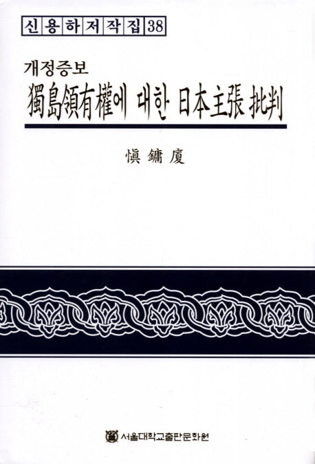 독도영유권에 대한 일본주장 비판(개정증보판)(신용하저작집 38)(양장본 HardCover)