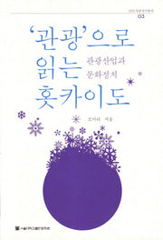 관광으로 읽는 홋카이도(SNU일본연구총서 3)