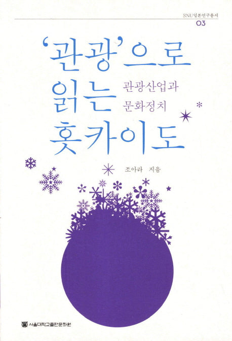관광으로 읽는 홋카이도(SNU일본연구총서 3)