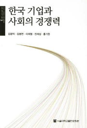 한국 기업과 사회의 경쟁력(21세기 한국의 미래발전과 성장 동력 연구총서 3)