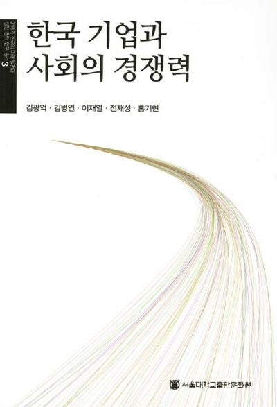한국 기업과 사회의 경쟁력(21세기 한국의 미래발전과 성장 동력 연구총서 3)