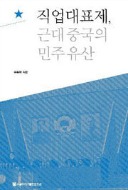 직업대표제 근대중국의 민주유산(양장본 HardCover)