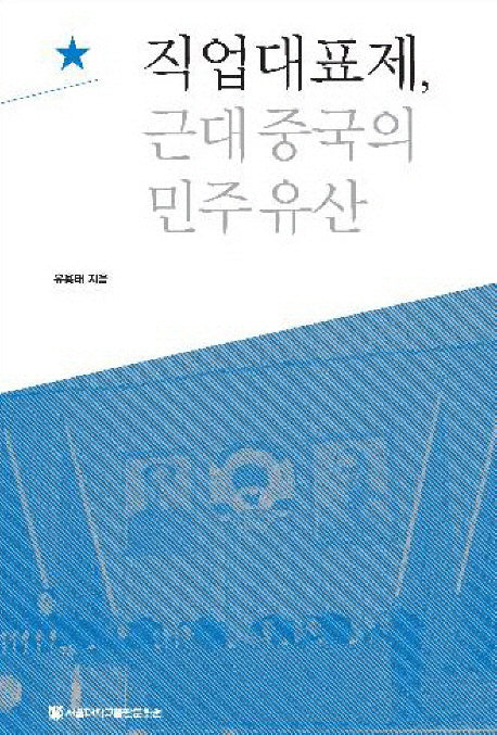 직업대표제 근대중국의 민주유산(양장본 HardCover)