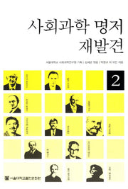 사회과학 명저 재발견 2