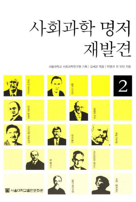 사회과학 명저 재발견 2