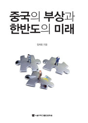 중국의 부상과 한반도의 미래(양장본 HardCover)
