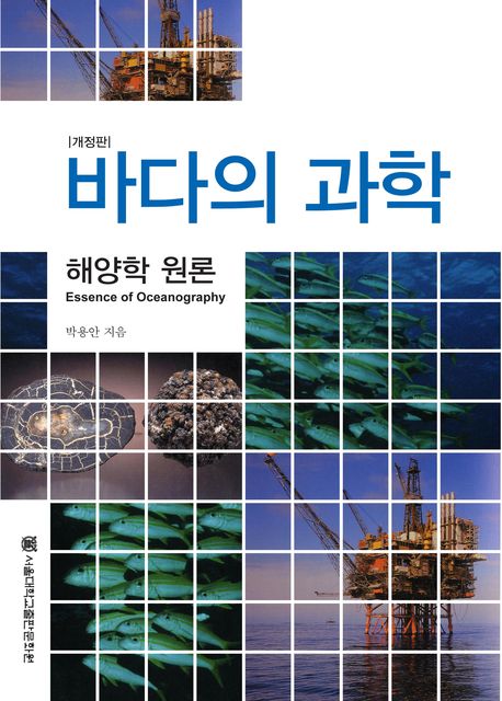 바다의 과학(개정판)(양장본 HardCover)